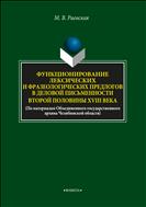 Функционирование лексических и фразеологических предлогов в деловой письменности второй половины XVIII века. По материалам Объединенного государственного архива Челябинской области