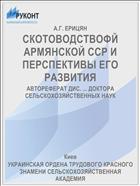 СКОТОВОДСТВОФЙ АРМЯНСКОЙ ССР И ПЕРСПЕКТИВЫ ЕГО РАЗВИТИЯ
