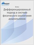Дифференцированный подход в системе физического воспитания дошкольников