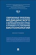 Современные проблемы медицинского и фармацевтического права и правового регулирования биотехнологий