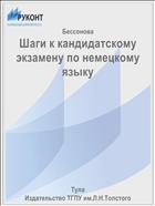 Шаги к кандидатскому экзамену по немецкому языку
