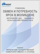 ОБМЕН И ПОТРЕБНОСТЬ ЯРОК В МОЛИБДЕНЕ