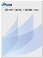 Московские дягилевцы