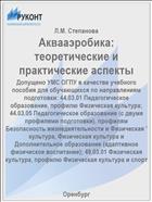 Аквааэробика: теоретические и практические аспекты