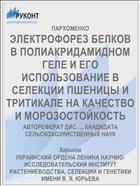 ЭЛЕКТРОФОРЕЗ БЕЛКОВ В ПОЛИАКРИДАМИДНОМ ГЕЛЕ И ЕГО ИСПОЛЬЗОВАНИЕ В СЕЛЕКЦИИ ПШЕНИЦЫ И ТРИТИКАЛЕ НА КАЧЕСТВО И МОРОЗОСТОЙКОСТЬ