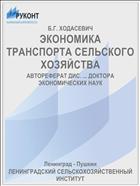 ЭКОНОМИКА ТРАНСПОРТА СЕЛЬСКОГО ХОЗЯЙСТВА