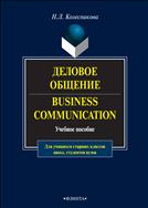 Деловое общение 