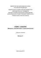 Homo Loquens (вопросы лингвистики и транслятологии). Вып. 5