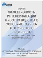 ЭФФЕКТИВНОСТЬ ИНТЕНСИФИКАЦИИ ЖИВОТНО­ ВОДСТВА В УСЛОВИЯХ НАУЧНО-ТЕХНИЧЕСКОГО ПРОГРЕССА