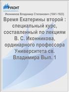 Время Екатерины второй : специальный курс, составленный по лекциям В. С. Иконникова, ординарного профессора Университета св. Владимира Вып. 1