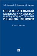 Образовательный капитал как фактор инновационного развития российской экономики