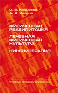 Физическая реабилитация. Лечебная физическая культура. Кинезитерапия