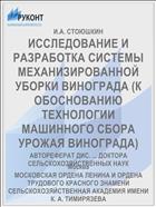 ИССЛЕДОВАНИЕ И РАЗРАБОТКА СИСТЕМЫ МЕХАНИЗИРОВАННОЙ УБОРКИ ВИНОГРАДА (К ОБОСНОВАНИЮ ТЕХНОЛОГИИ МАШИННОГО СБОРА УРОЖАЯ ВИНОГРАДА)