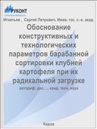 Обоснование конструктивных и технологических параметров барабанной сортировки клубней картофеля при их радикальной загрузке