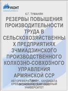 РЕЗЕРВЫ ПОВЫШЕНИЯ ПРОИЗВОДИТЕЛЬНОСТИ ТРУДА В СЕЛЬСКОХОЗЯЙСТВЕННЫХ ПРЕДПРИЯТИЯХ ЗЧМИАДЗИНСКОГО ПРОИЗВОДСТВЕННОГО КОЛХОЗНО-СОВХОЗНОГО УПРАВЛЕНИЯ АРМЯНСКОЙ ССР