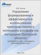 Управление формированием и эффективностью использования производственного потенциала агрофирм (на материалах Орловской области) 