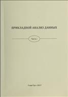 Прикладной анализ данных
