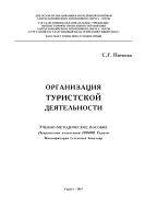 Организация туристской деятельности 
