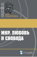 Мир, любовь и свобода. Как жить без войн