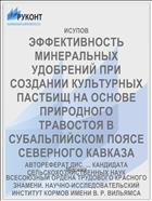 ЭФФЕКТИВНОСТЬ МИНЕРАЛЬНЫХ УДОБРЕНИЙ ПРИ СОЗДАНИИ КУЛЬТУРНЫХ ПАСТБИЩ НА ОСНОВЕ ПРИРОДНОГО ТРАВОСТОЯ В СУБАЛЬПИЙСКОМ ПОЯСЕ СЕВЕРНОГО КАВКАЗА
