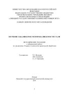 Изучение закаливаемости и прокаливаемости стали