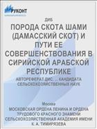 ПОРОДА СКОТА ШАМИ (ДАМАССКИЙ СКОТ) И ПУТИ ЕЕ СОВЕРШЕНСТВОВАНИЯ В СИРИЙСКОЙ АРАБСКОЙ РЕСПУБЛИКЕ