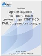 Организационно-технологическая документация ГПНТБ СО РАН. Сохранность фондов