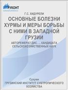 ОСНОВНЫЕ БОЛЕЗНИ ХУРМЫ И МЕРЫ БОРЬБЫ С НИМИ В ЗАПАДНОЙ ГРУЗИИ