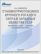СТАХИБОТРИОТОКСИКОЗ КРУПНОГО РОГАТОГО СКОТА В ЗАПАДНЫХ ОБЛАСТЯХ УССР