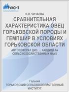 СРАВНИТЕЛЬНАЯ ХАРАКТЕРИСТИКА ОВЕЦ ГОРЬКОВСКОЙ ПОРОДЫ И ГЕМПШИР В УСЛОВИЯХ ГОРЬКОВСКОЙ ОБЛАСТИ