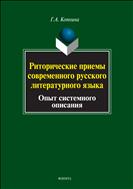 Риторические приемы современного русского литературного языка: опыт системного описания