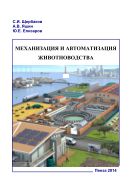 Механизация и автоматизация животноводства. Ч. 1