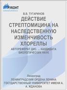 ДЕЙСТВИЕ СТРЕПТОМИЦИНА НА НАСЛЕДСТВЕННУЮ ИЗМЕНЧИВОСТЬ ХЛОРЕЛЛЫ