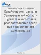 Китайские эмигранты в Семиреченской области Туркестанского края и распространение среди них православного христианства