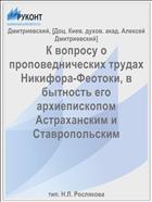 К вопросу о проповеднических трудах Никифора-Феотоки, в бытность его архиепископом Астраханским и Ставропольским