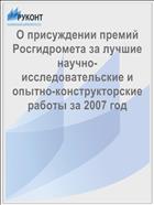О присуждении премий Росгидромета за лучшие научно-исследовательские и опытно-конструкторские работы за 2007 год