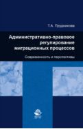 Административно-правовое регулирование миграционных процессов. Современность и перспективы