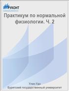 Практикум по нормальной физиологии. Ч. 2