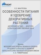 ОСОБЕННОСТИ ПИТАНИЯ И УДОБРЕНИЕ ДЕКОРАТИВНЫХ РАСТЕНИЙ