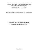 Химия неорганическая и аналитическая
