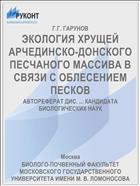 ЭКОЛОГИЯ ХРУЩЕЙ АРЧЕДИНСКО-ДОНСКОГО ПЕСЧАНОГО МАССИВА В СВЯЗИ С ОБЛЕСЕНИЕМ ПЕСКОВ