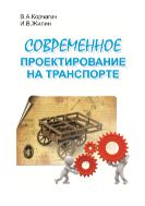 Современное проектирование на транспорте