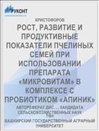 РОСТ, РАЗВИТИЕ И ПРОДУКТИВНЫЕ ПОКАЗАТЕЛИ ПЧЕЛИНЫХ СЕМЕЙ ПРИ ИСПОЛЬЗОВАНИИ ПРЕПАРАТА «МИКРОВИТАМ» В КОМПЛЕКСЕ С ПРОБИОТИКОМ «АПИНИК»
