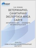 ВЕТЕРИНАРНО-САНИТАРНАЯ ЭКСПЕРТИЗА МЯСА САЙГИ