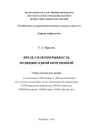 Предел и непрерывность функции одной переменной