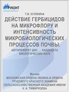 ДЕЙСТВИЕ ГЕРБИЦИДОВ НА МИКРОФЛОРУ И ИНТЕНСИВНОСТЬ МИКРОБИОЛОГИЧЕСКИХ ПРОЦЕССОВ ПОЧВЫ.