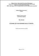 Основы детско-юношеского туризма
