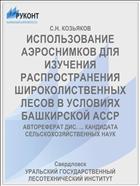 ИСПОЛЬЗОВАНИЕ АЭРОСНИМКОВ ДЛЯ ИЗУЧЕНИЯ РАСПРОСТРАНЕНИЯ ШИРОКОЛИСТВЕННЫХ ЛЕСОВ В УСЛОВИЯХ БАШКИРСКОЙ АССР