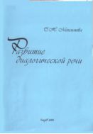 Развитие диалогической речи. Ч. 1