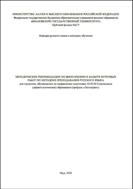 Методические рекомендации по выполнению и защите курсовых работ по методике преподавания русского языка
